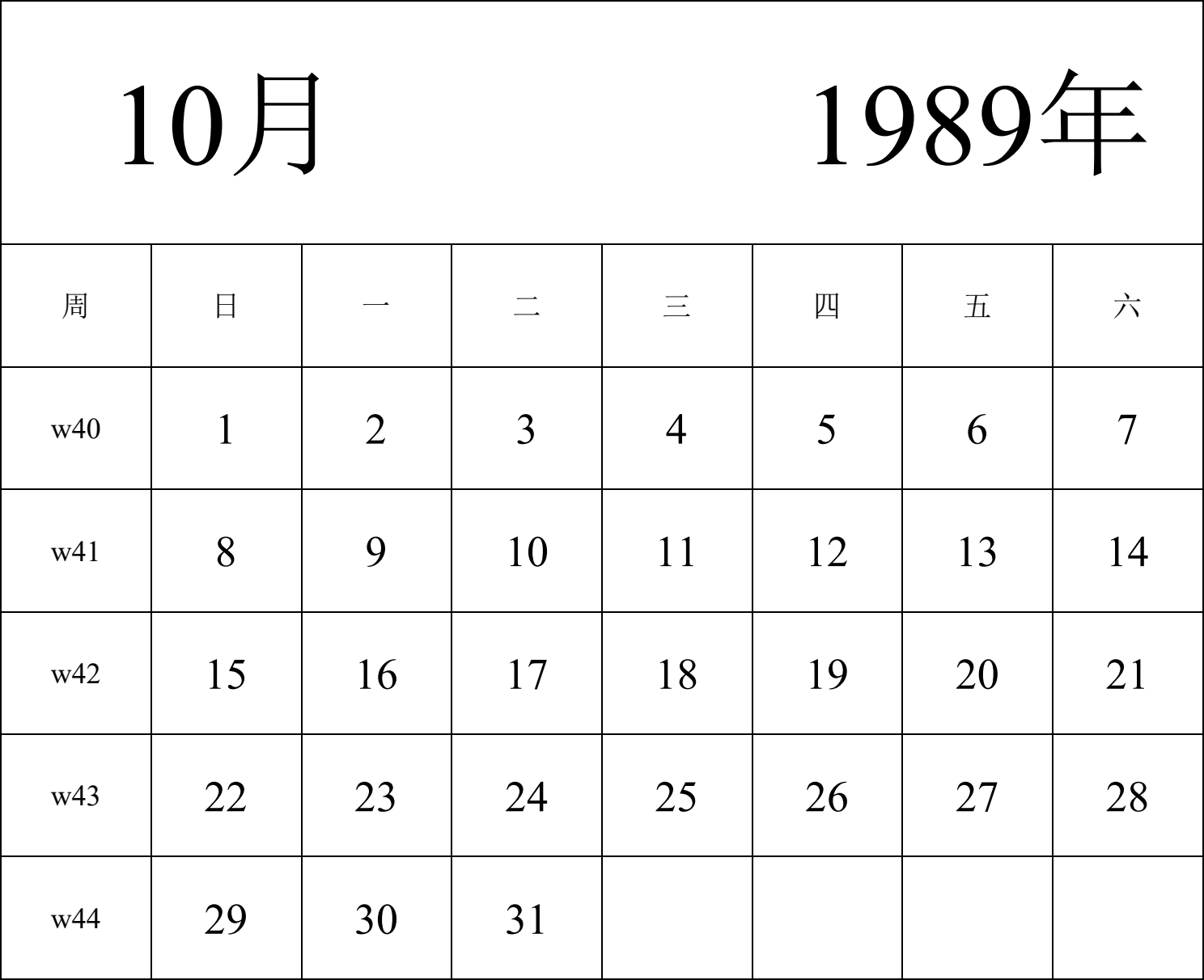 日历表1989年日历 中文版 纵向排版 周日开始 带周数